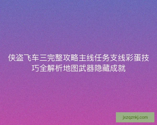 侠盗飞车三完整攻略主线任务支线彩蛋技巧全解析地图武器隐藏成就